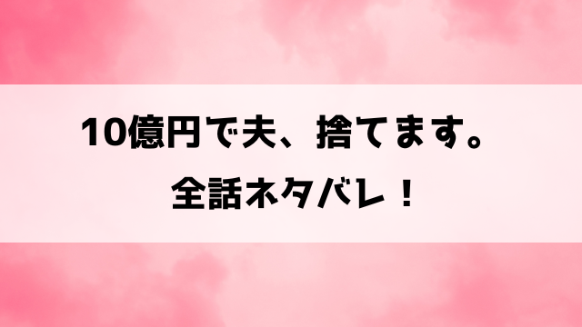 10億円で夫、捨てます。ネタバレ！桜の日々の楽しみ、宝くじで生活が一変！